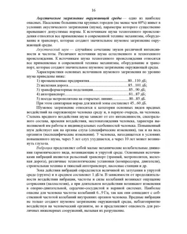 Основы инженерной экологии. Учебное пособие для вузов