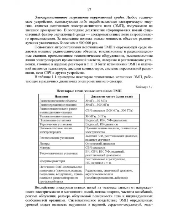 Основы инженерной экологии. Учебное пособие для вузов