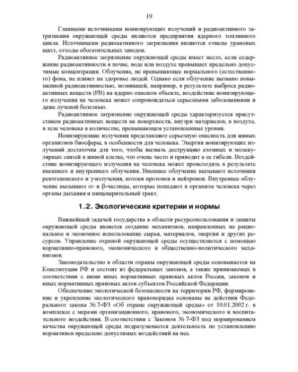 Основы инженерной экологии. Учебное пособие для вузов