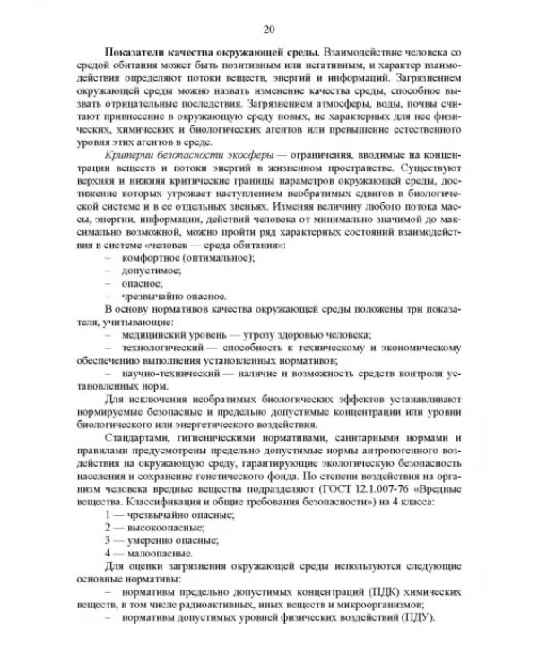 Основы инженерной экологии. Учебное пособие для вузов