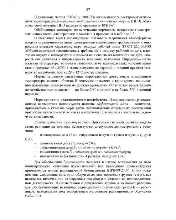 Основы инженерной экологии. Учебное пособие для вузов