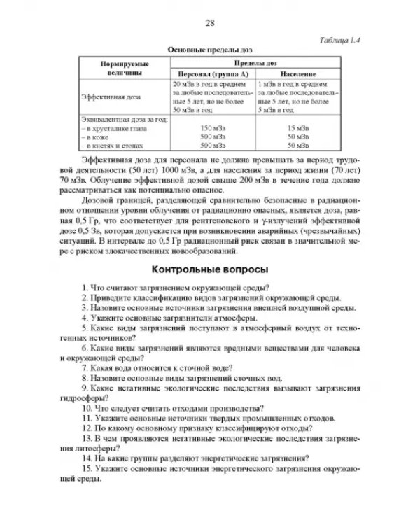 Основы инженерной экологии. Учебное пособие для вузов