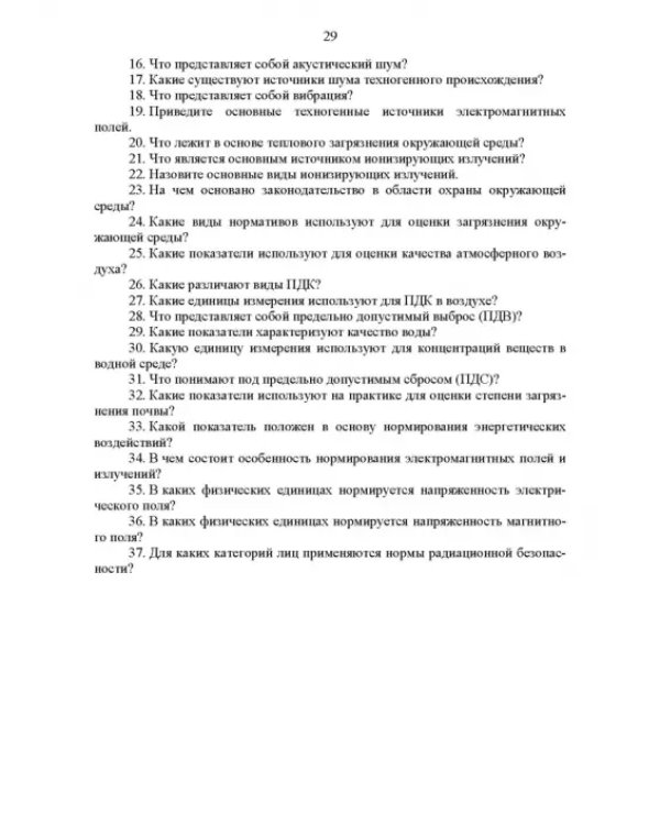 Основы инженерной экологии. Учебное пособие для вузов
