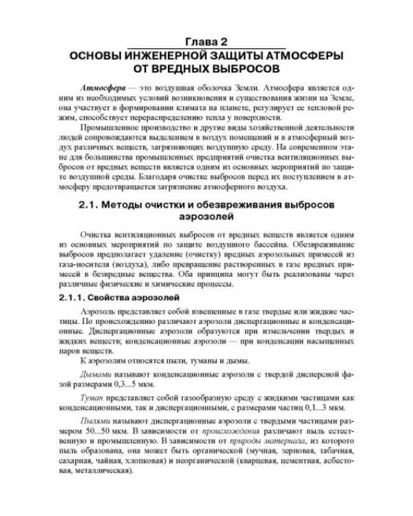Основы инженерной экологии. Учебное пособие для вузов
