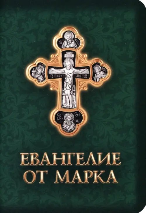 Евангелие от Марка Евангелие от Марка