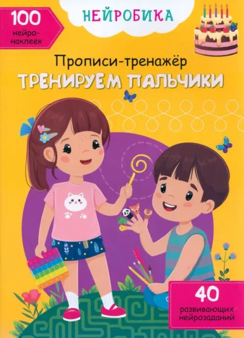 Нейробика. Прописи-тренажер Тренируем пальчики. 100 нейронаклеек