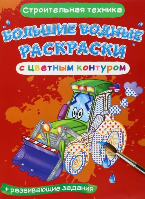 Большие водные раскраски с цветным контуром Строительная техника. Водная раскраска с цветным контуром + развивающие задания