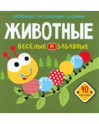 Животные. Веселые и забавные. 40 наклеек
