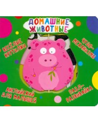 Веселые крутилки. Домашние животные