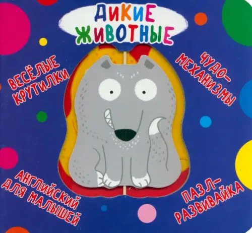 Веселые крутилки Веселые крутилки. Дикие животные