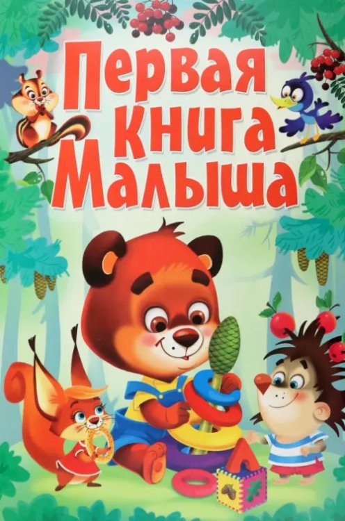 Веселые уроки Первая книга малыша