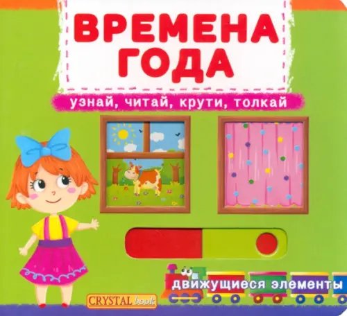 Первая книга с движущимися элементами Времена года. Узнай, читай, крути, толкай