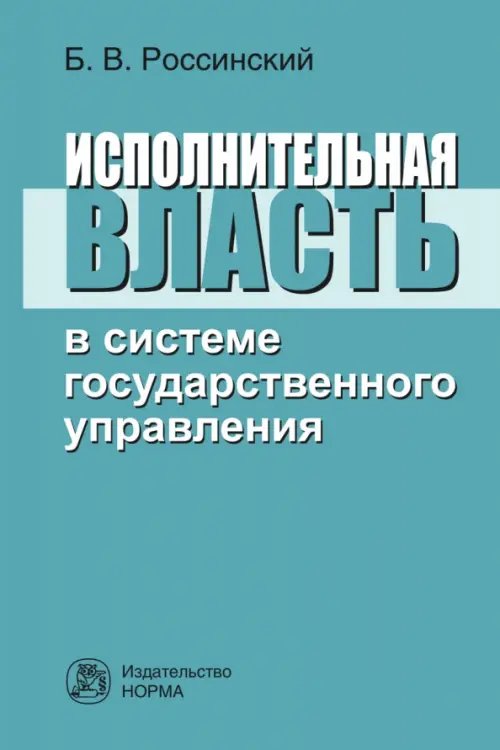 Исполнительная власть в системе государственного управления Исполнительная власть в системе государственного управления