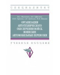 Организация автотехнического обеспечения войск. Воинские автомобильные перевозки. Учебное пособие