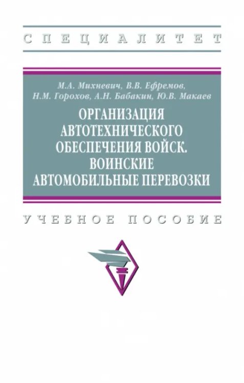 Высшее образование: Специалитет Организация автотехнического обеспечения войск. Воинские автомобильные перевозки. Учебное пособие