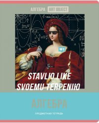 Тетрадь предметная Art object. Алгебра, 48 листов, клетка