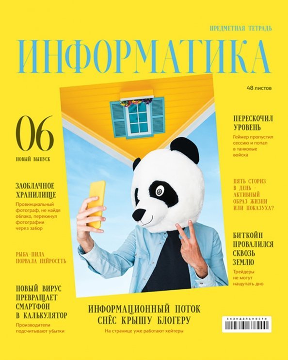 Тетрадь предметная Скандальности. Информатика, 48 листов, клетка