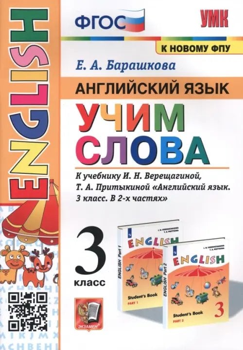 Учебно-методический комплект Английский язык. 3 класс. Учим слова. К учебнику И. Н. Верещагиной, Т. А. Притыкиной
