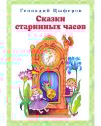 Сказки старинных часов
