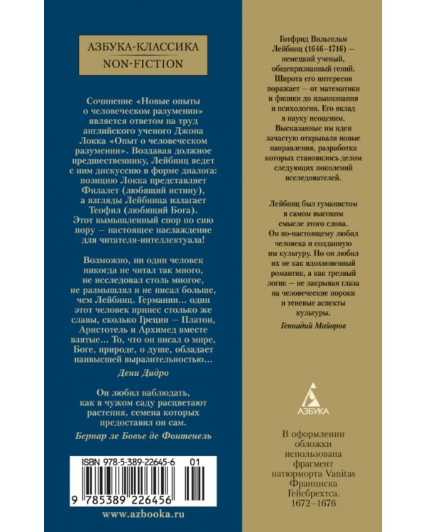 Новые опыты о человеческом разумении