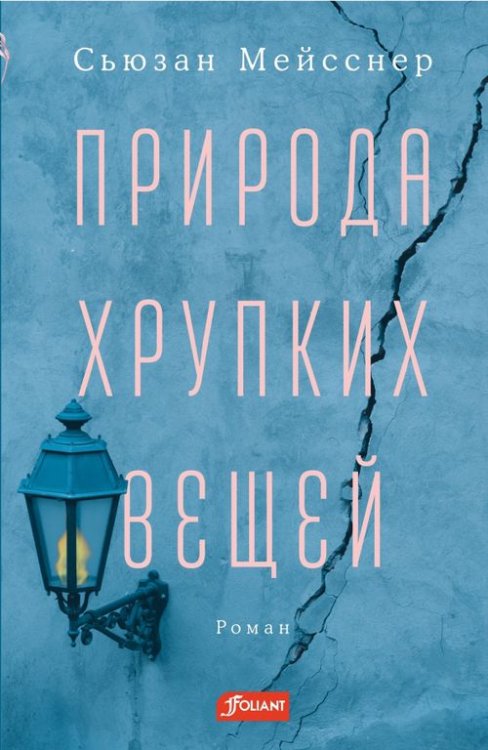 Проза & Fiction Природа хрупких вещей