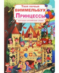 Твой первый виммельбух. Принцессы