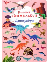 Большой виммельбух. Динозавры