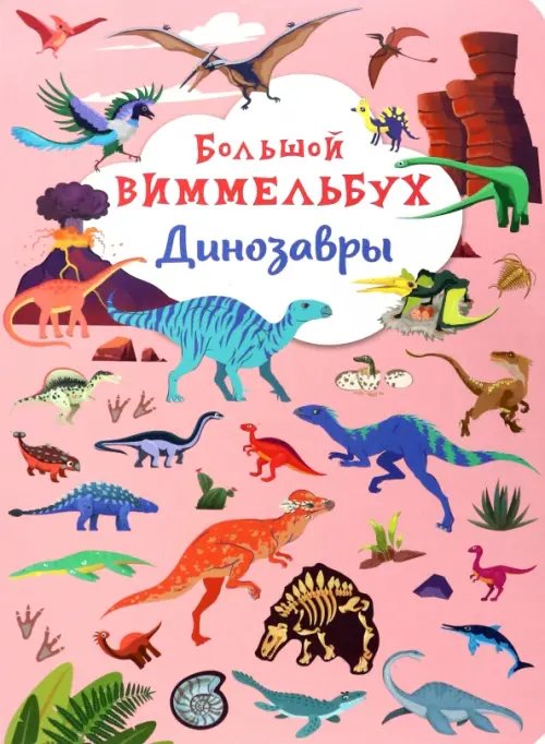 Большой виммельбух Большой виммельбух. Динозавры