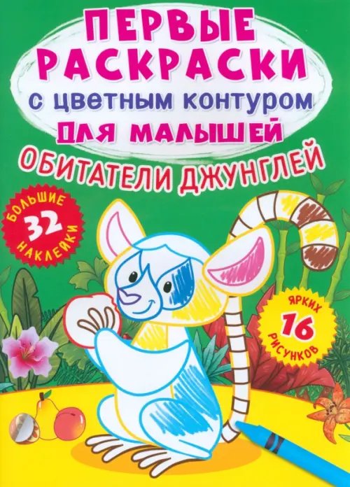 Первые раскраски с цветным контуром для малышей Обитатели джунглей. 32 большие наклейки