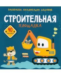 Строительная площадка. 40 наклеек