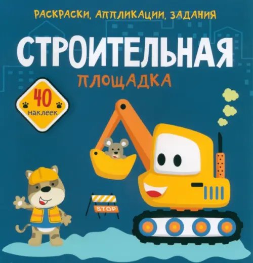 Раскраски, аппликации, задания Строительная площадка. 40 наклеек