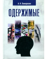 Одержимые