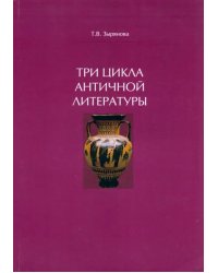 Три цикла античной литературы. Системогенетический анализ