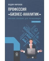 Профессия &quot;Бизнес-аналитик&quot;. Краткое пособие для начинающих