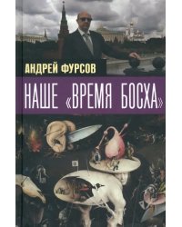 Наше "время Босха"