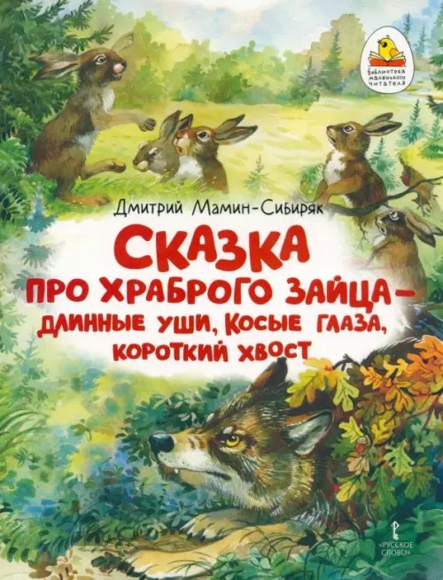 Сказка про храброго Зайца — длинные уши, косые глаза, короткий хвост