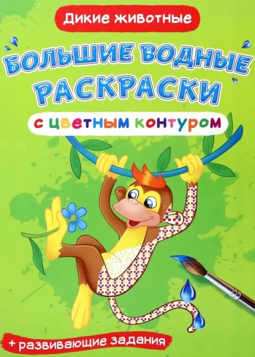 Большие водные раскраски с цветным контуром Дикие животные. Водная раскраска с цветным контуром + развивающие задания