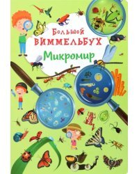 Большой виммельбух. Микромир