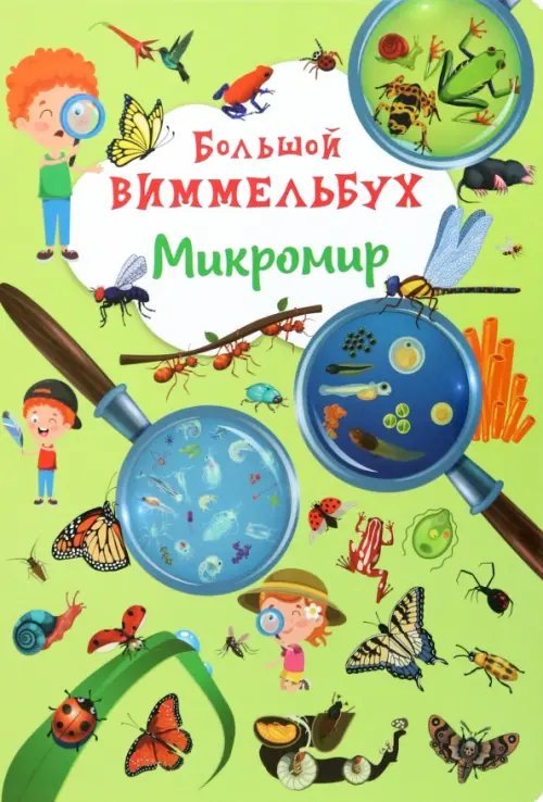 Большой виммельбух Большой виммельбух. Микромир