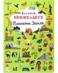 Большой виммельбух. Планета Земля