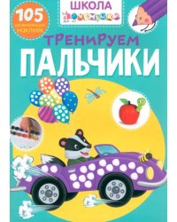 Тренируем пальчики. 105 развивающих наклеек