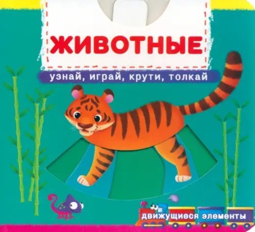 Первая книга с движущимися элементами Животные. Узнай, играй, крути, толкай