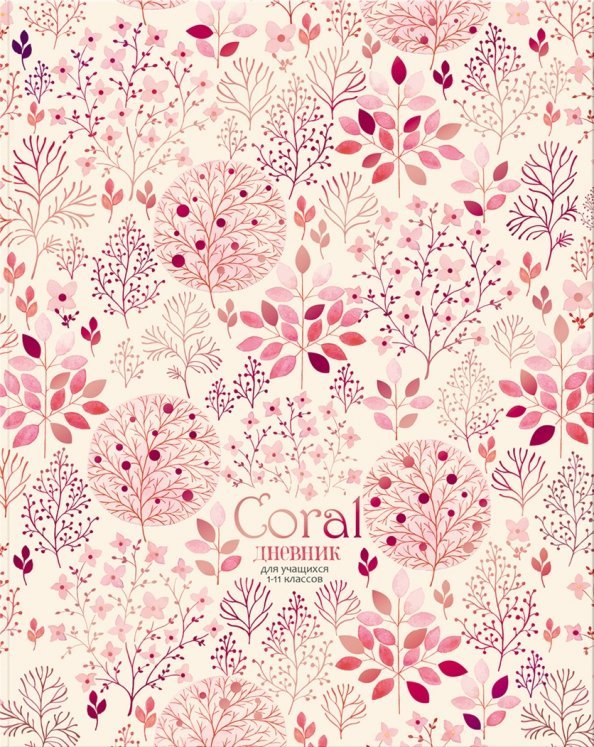 Дневник для 1-11 классов Coral, 48 листов