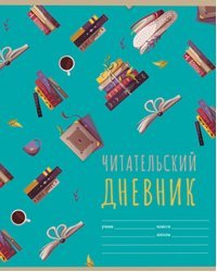 Читательский дневник Мир книг, А5, 40 листов, в ассортименте