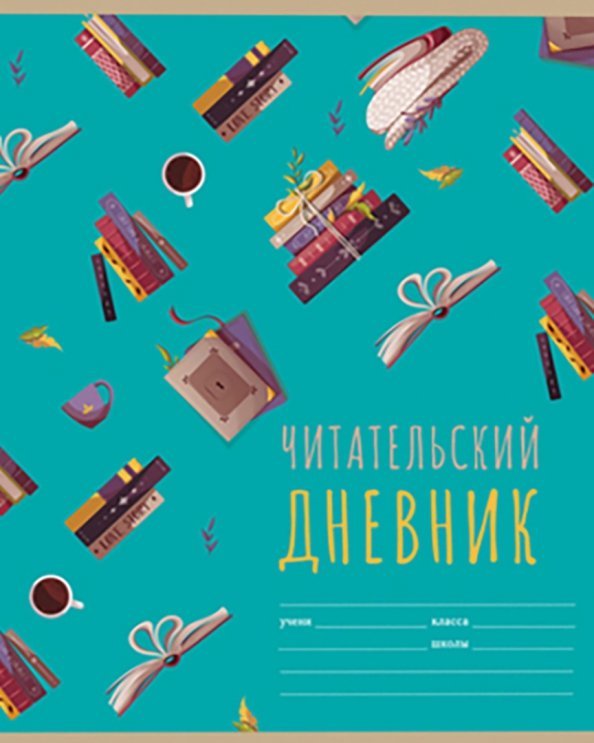 Читательский дневник Мир книг, А5, 40 листов, в ассортименте