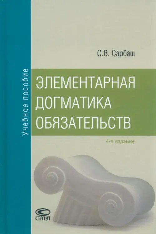 Элементарная догматика обязательств. Учебное пособие