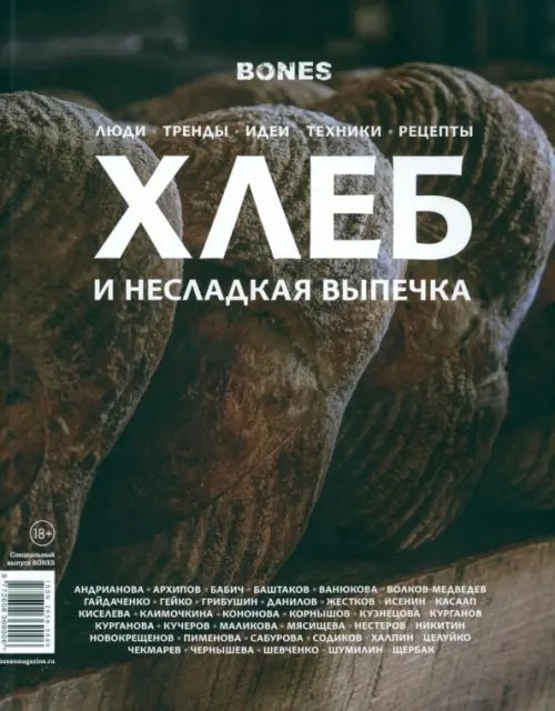 Журнал Bones. Специальный выпуск Хлеб и несладкая выпечка Журнал Bones. Специальный выпуск Хлеб и несладкая выпечка