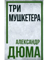Три мушкетёра