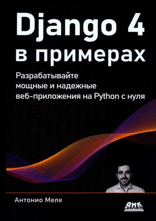 Django 4 в примерах. Разрабатывайте мощные и надежные веб-приложения на Python с нуля
Django 4 в примерах. Разрабатывайте мощные и надежные веб-приложения на Python с нуля
