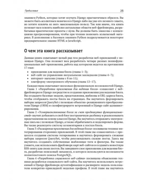 Дополнительное изображение книги «Django 4 в примерах. Разрабатывайте мощные и надежные веб-приложения на Python с нуля
»